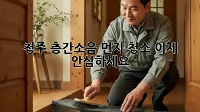 🏡 청주 층간소음 먼지 청소, 이제 안심하세요! 🤫