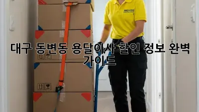 대구 동변동 용달이사 할인 정보 완벽 가이드!