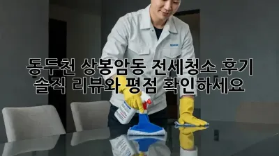 동두천 상봉암동 전세청소 후기: 솔직 리뷰와 평점 확인하세요!