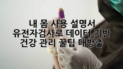 내 몸 사용 설명서🧬? 유전자검사로 데이터 기반 건강 관리! 꿀팁 대방출🍯