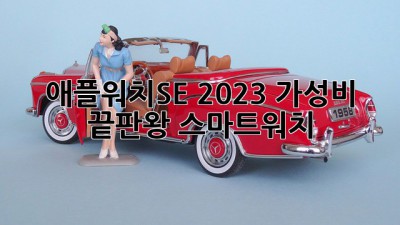 애플워치SE 2023: 가성비 끝판왕 스마트워치?