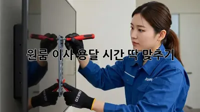 원룸 이사, 용달 시간 딱 맞추기!