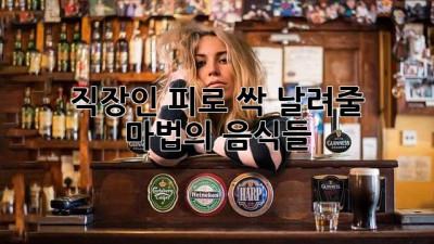 😴 직장인 피로 싹! 날려줄 마법의 음식들 🪄