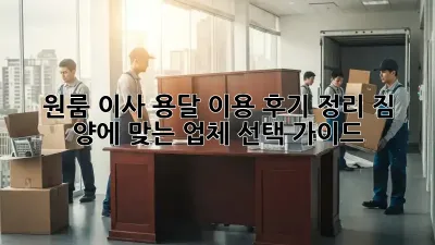 원룸 이사, 용달 이용 후기 정리: 짐 양에 맞는 업체 선택 가이드