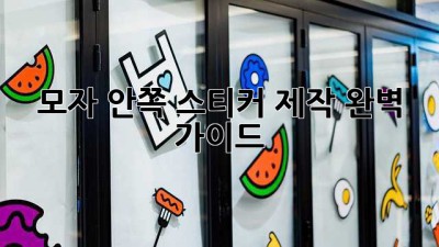 모자 안쪽 스티커 제작 완벽 가이드