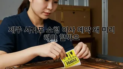 제주 서귀포 소형 이사 예약, 왜 미리 해야 할까요?