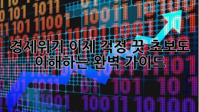 경제위기? 이제 걱정 끗! 초보도 이해하는 완벽 가이드