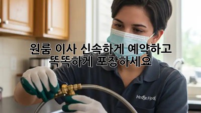 원룸 이사, 신속하게 예약하고 똑똑하게 포장하세요!