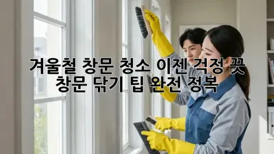 겨울철 창문 청소, 이젠 걱정 끗! ✨  창문 닦기 팁 완전 정복!
